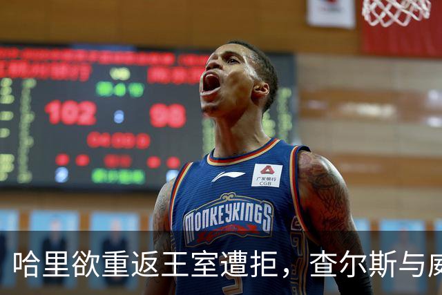 哈里欲重返王室遭拒，查尔斯与威廉态度一致坚决反对