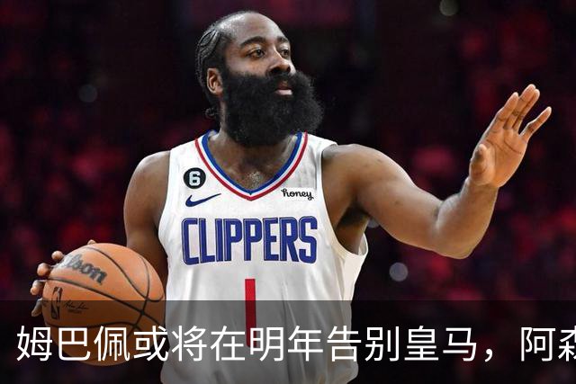 姆巴佩或将在明年告别皇马，阿森纳与利物浦密切关注