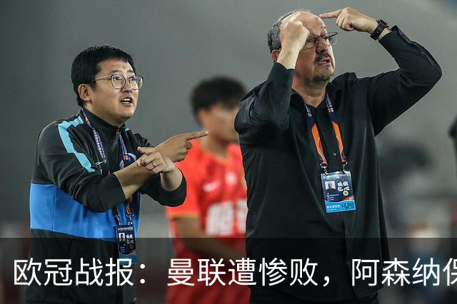 欧冠战报：曼联遭惨败，阿森纳保持不败但失球